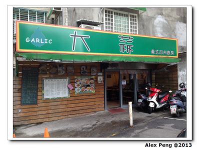 大蒜義式加州廚房-undefined