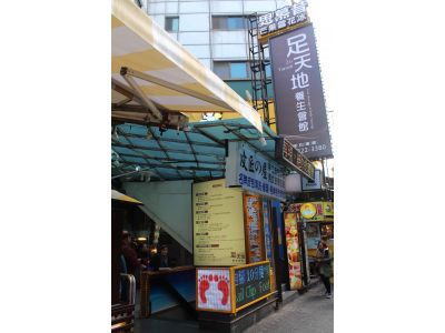 足天地養生會館-undefined