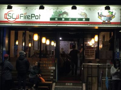 親勝小火鍋-undefined