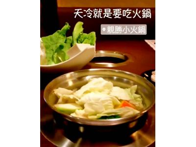 親勝小火鍋-undefined