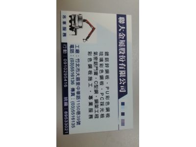 聯大金屬股份有限公司-undefined