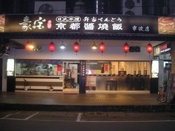 豪宝日式料理-undefined