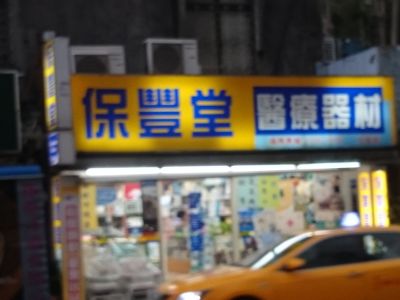 保豐堂醫療器材-undefined