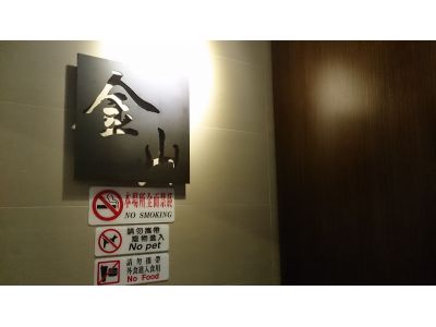 金山客家小館-undefined