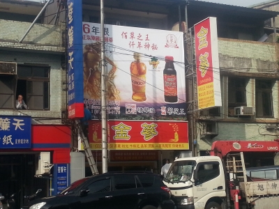 金蔘股份有限公司-undefined