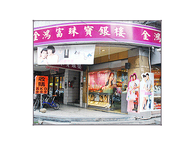 金鴻富珠寶銀樓-undefined