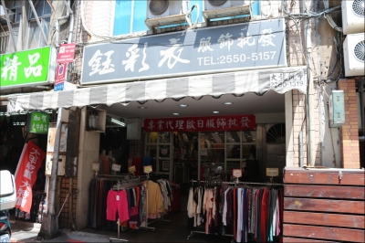 鈺彩衣服飾-undefined