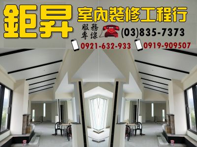 鉅昇➢室內外裝潢|裝修工程-undefined