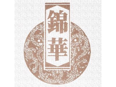 錦華樓餐廳-undefined