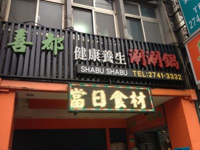 喜都養生涮涮鍋-undefined