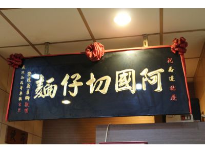 阿國切仔麵-undefined