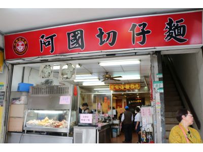 阿國切仔麵-undefined