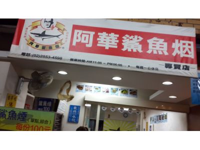 阿華鯊魚煙-undefined