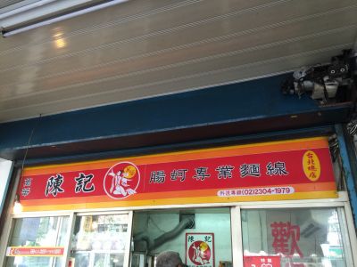 陳記腸蚵專業麵線-undefined