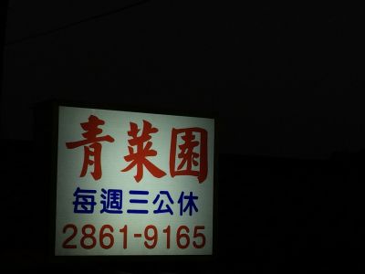 青菜園野菜餐廳-undefined