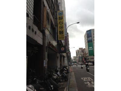 靜心牙醫診所-undefined