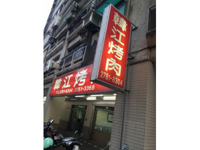 韓江烤肉（光復店）-undefined