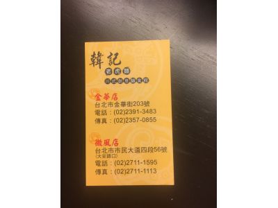 韓記老虎麵食館-undefined