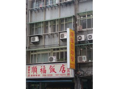 順福飯店-undefined