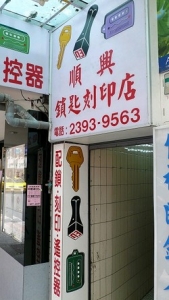 順興鎖店-undefined