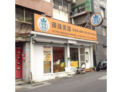 領袖語文音樂補習班-undefined