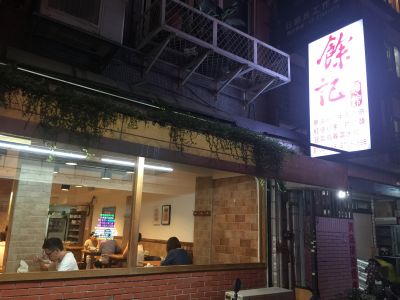 餘記麵館-undefined