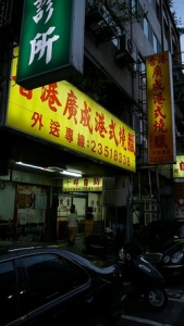香港廣成港式燒臘-undefined