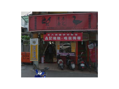 香港鑫記-undefined