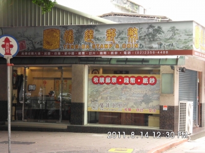 騰達郵幣社-undefined