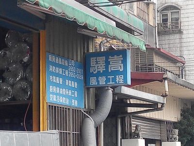 驛嵩白鐵工程有限公司-undefined