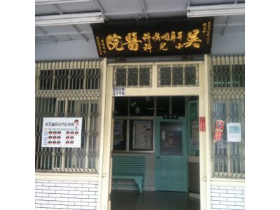 吳耳鼻喉科診所-undefined
