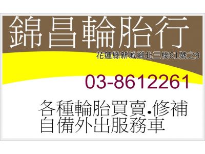 錦興輪胎行-undefined