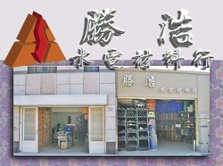 勝浩商行/衛浴設備/水電材料-undefined