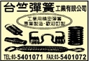 台竺彈簧工業有限公司-undefined