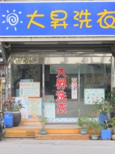 大昇洗衣店-undefined