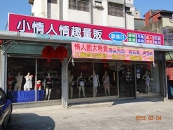 小情人情趣用品量販店-undefined