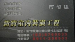 新寶室內裝潢工程行-undefined