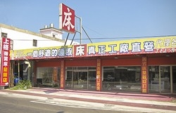 新豐上格彈簧床量販店-undefined