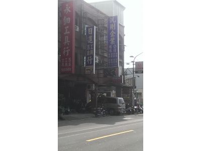 日進五金工具行-undefined