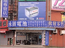 永固電池專賣店-undefined