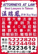 溫瑞鳳律師事務所-undefined