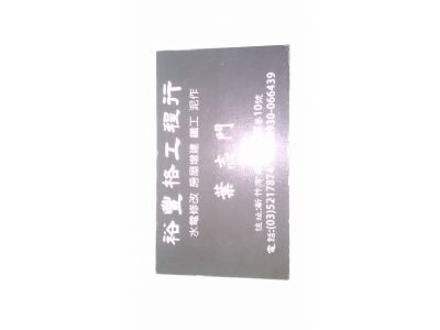 裕豐格工程行-undefined