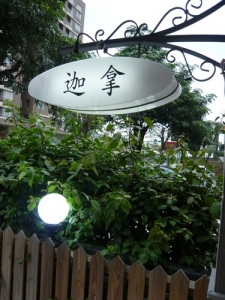 迦拿禮品書坊-undefined