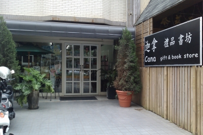 迦拿禮品書坊-undefined