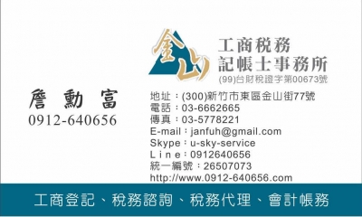 金山工商稅務記帳士事務所-undefined