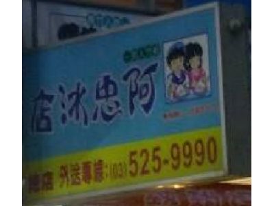 阿忠冰店-undefined