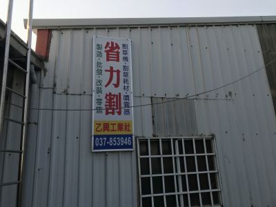 省力割（乙興工業社）-undefined