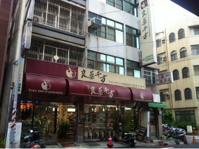 和成興蔘藥行有限公司-undefined