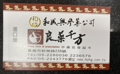 和成興蔘藥行有限公司-undefined