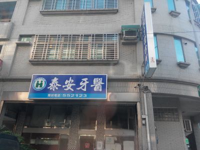 泰安牙醫診所-undefined